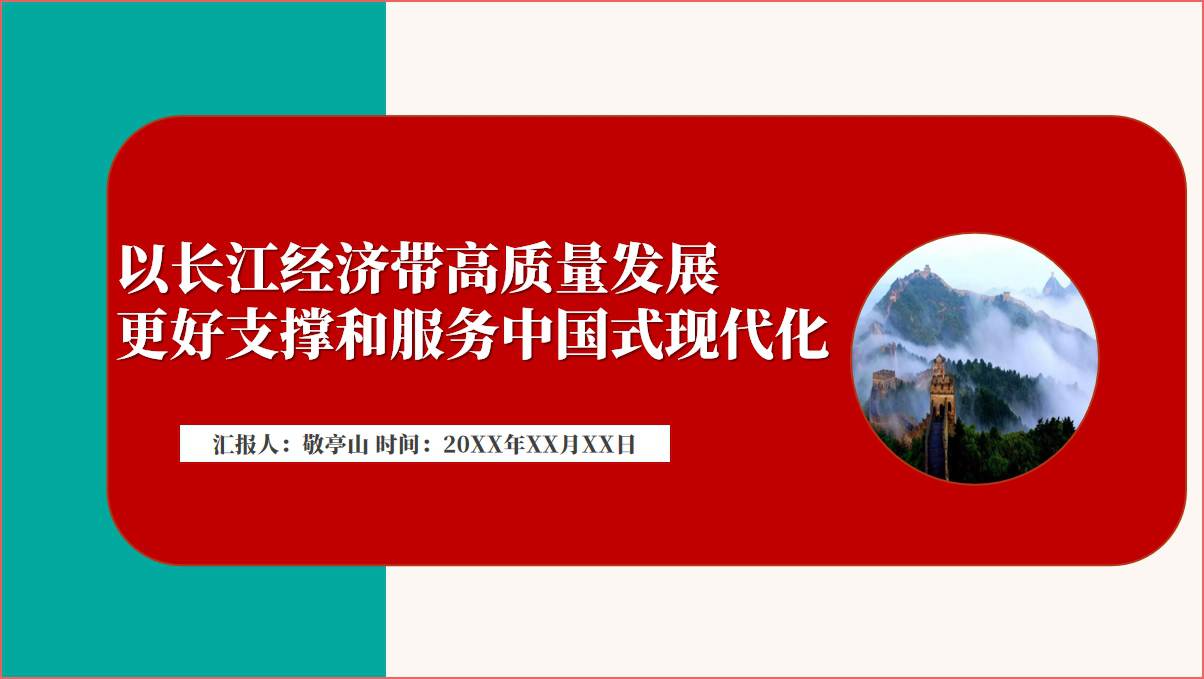 以长江经济带高质量发展