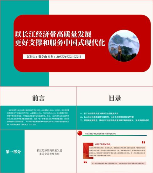 附稿|以长江经济带高质量发展更好支撑和服务中国式现代化ppt课件_党课ppt_党课课件_党课讲稿_党课材料_纵横材料网