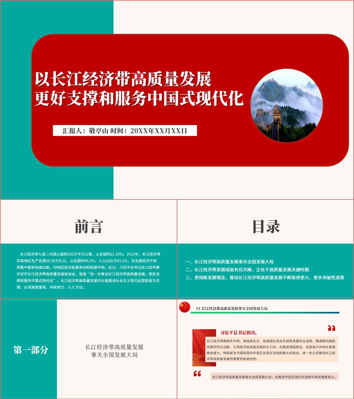 以长江经济带高质量发展更好支撑和服务中国式现代化ppt课件_纵横材料网
