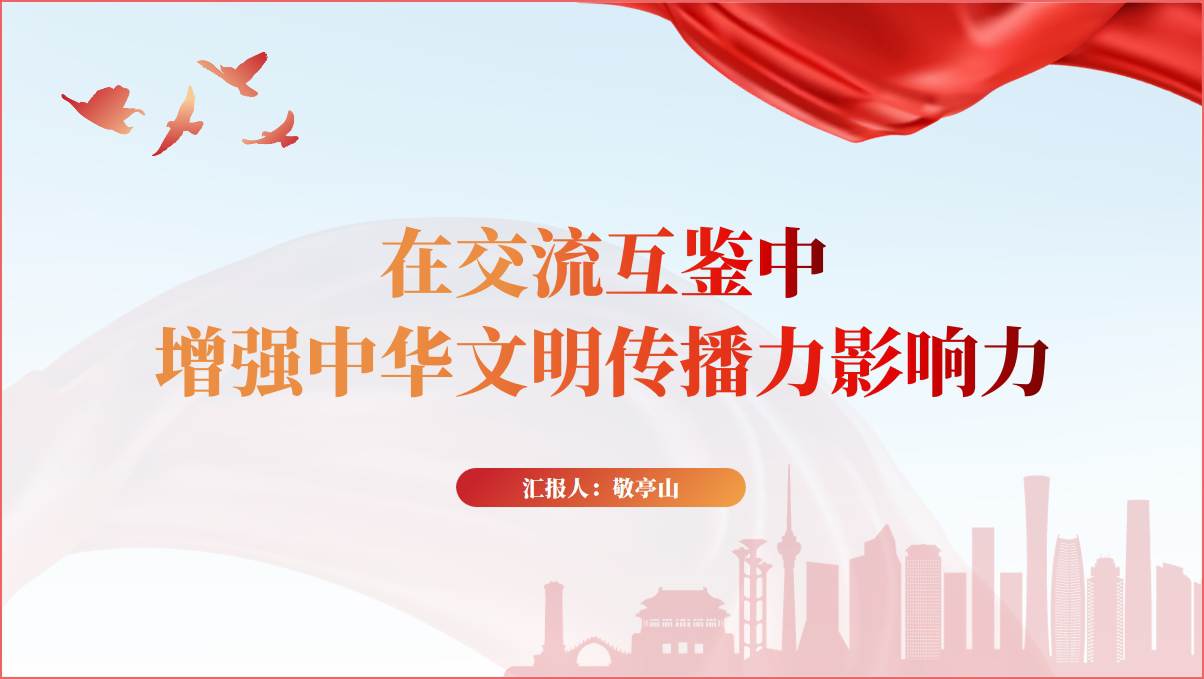 增强中华文明传播力影响力专题党课ppt课件_纵横材料网