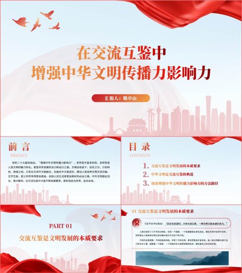 附稿|在交流互鉴中增强中华文明传播力影响力主题团课ppt课件_党课ppt_党课课件_党课讲稿_党课材料_纵横材料网