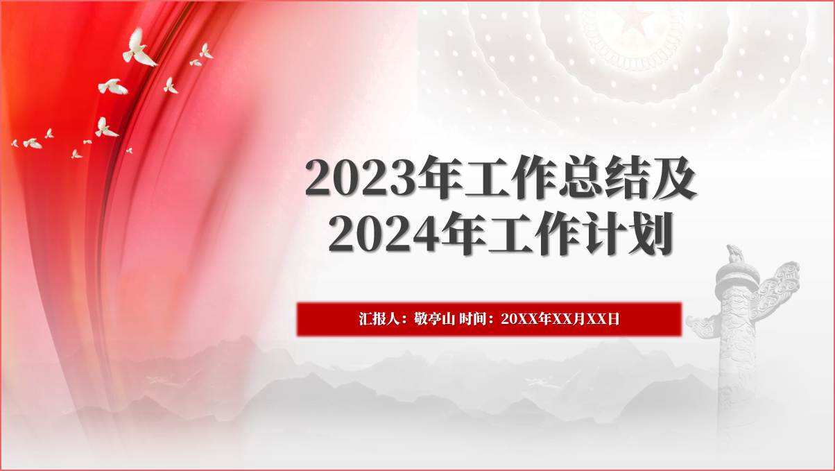 2024年工作计划ppt课件模板下载