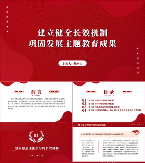 附稿|建立健全长效机制巩固发展主题教育成果党课ppt课件_党课ppt_党课课件_党课讲稿_党课材料_纵横材料网