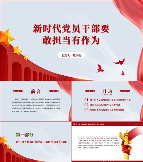 附稿|新时代党员干部要敢担当有作为支部书记讲党课ppt课件_党课ppt_党课课件_党课讲稿_党课材料_纵横材料网