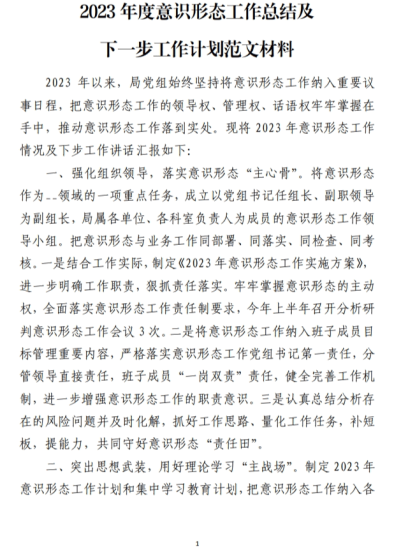 免费|2023年度意识形态工作总结及下一步工作计划范文材料_党课ppt_党课课件_党课讲稿_党课材料_纵横材料网
