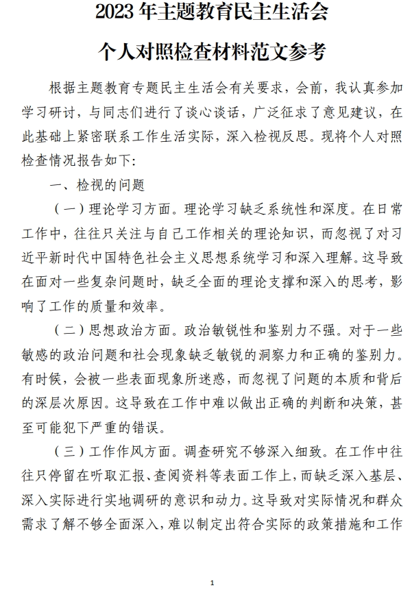 2023年主题教育民主生活会个人对照检查材料范文参考_纵横材料网