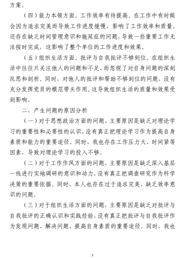 2023年主题教育民主生活会 个人对照检查材料范文参考