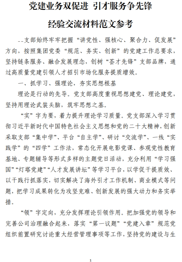 党建业务双促进引才服务争先锋经验交流材料范文参考_纵横材料网