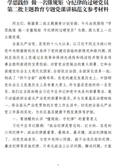 免费|学思践悟第二批主题教育专题党课讲稿范文参考材料_党课ppt_党课课件_党课讲稿_党课材料_纵横材料网