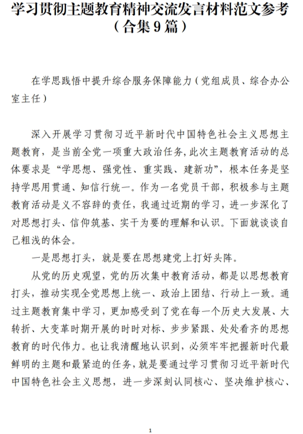 学习贯彻主题教育精神交流发言材料范文参考_纵横材料网