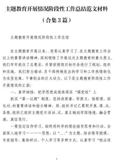 免费|主题教育开展情况阶段性工作总结范文材料（合集3篇）_党课ppt_党课课件_党课讲稿_党课材料_纵横材料网