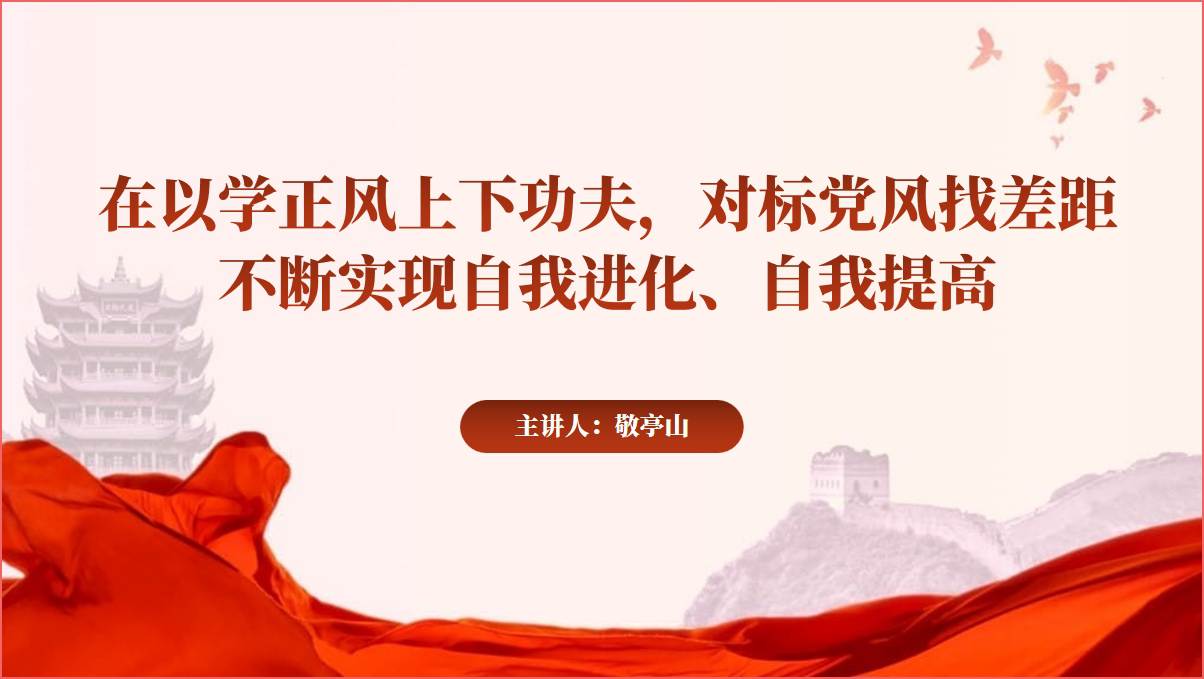 在以学正风中解决党风方面的突出问题