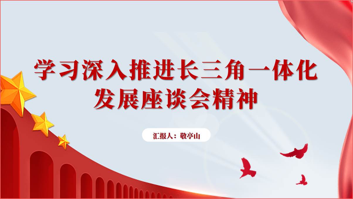 学习深入推进长三角一体化发展座谈会精神