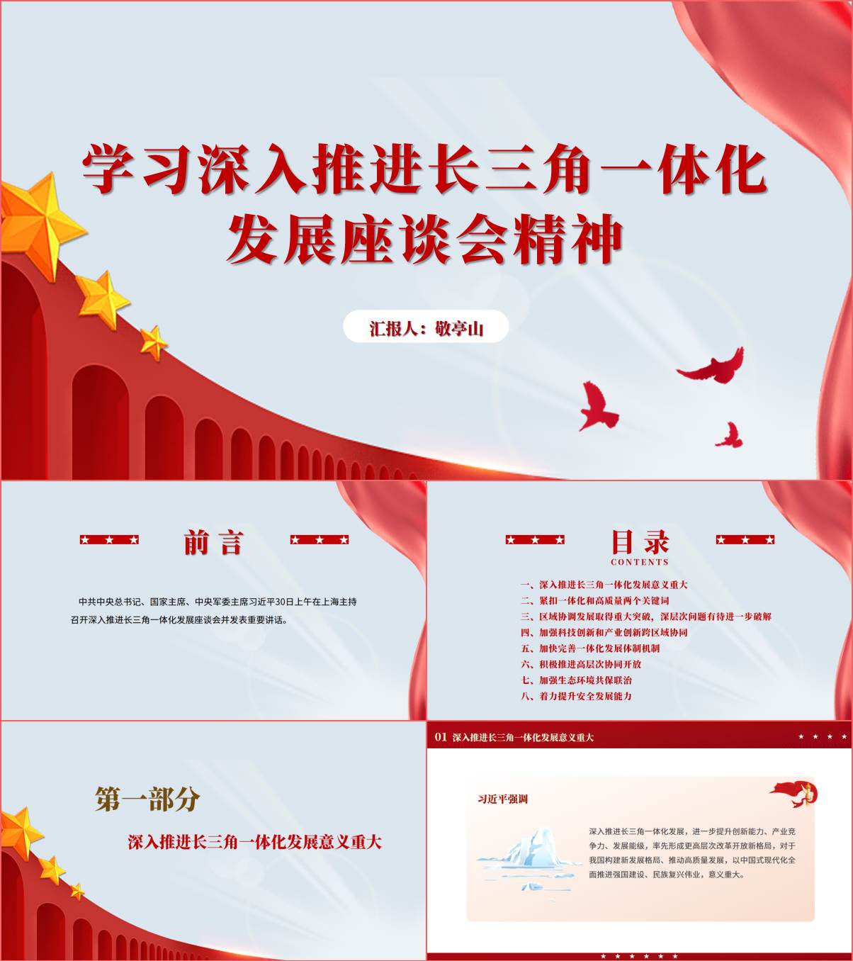 学习深入推进长三角一体化发展座谈会精神党课ppt课件_纵横材料网