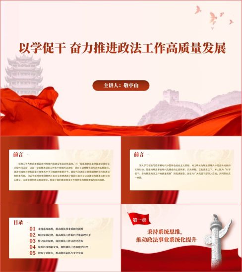 附稿|以学促干奋力推进政法工作高质量发展党课课件ppt模板_党课ppt_党课课件_党课讲稿_党课材料_纵横材料网