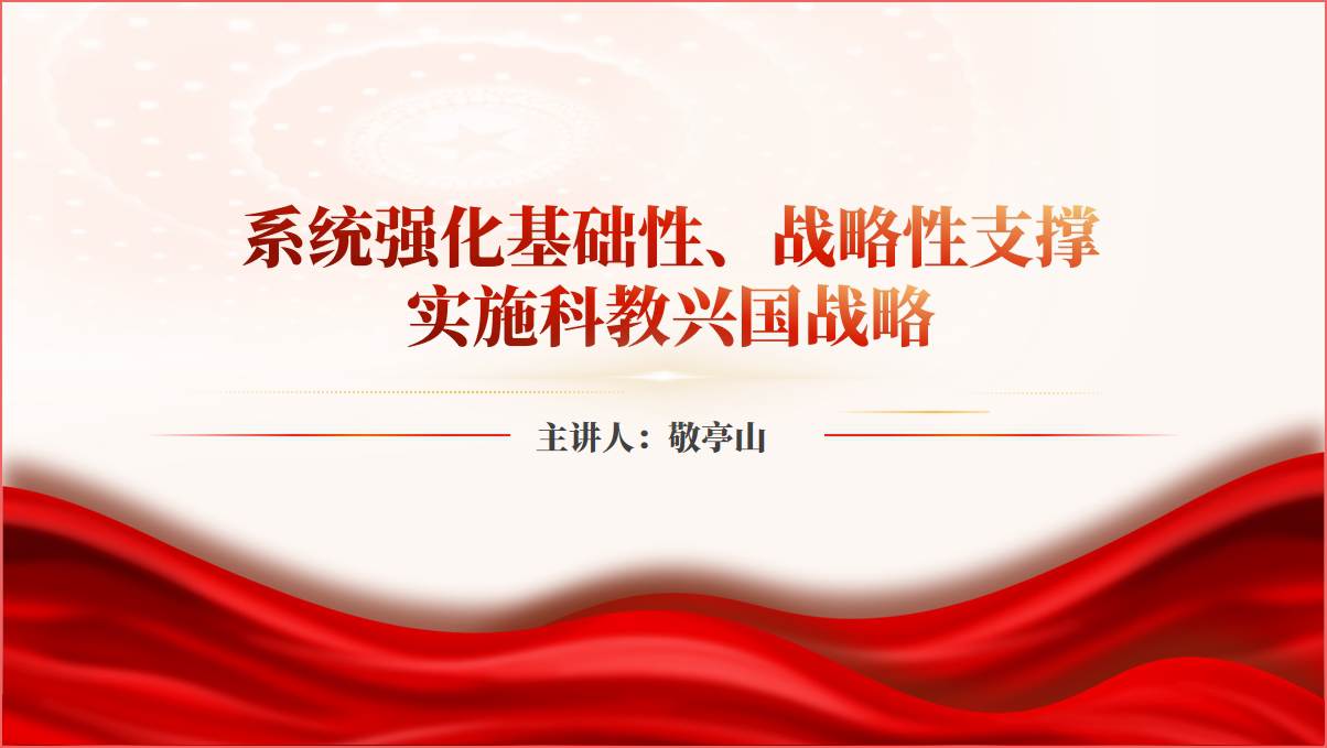 系统强化基础性战略性支撑