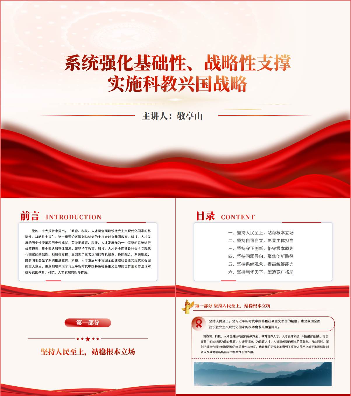 系统强化基础性战略性支撑实施科教兴国战略专题党课ppt课件_纵横材料网