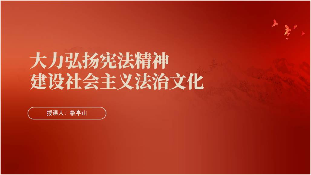 大力弘扬宪法精神建设社会主义法治文化