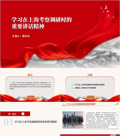 附稿|学习在上海考察调研时的重要讲话精神ppt课件_党课ppt_党课课件_党课讲稿_党课材料_纵横材料网