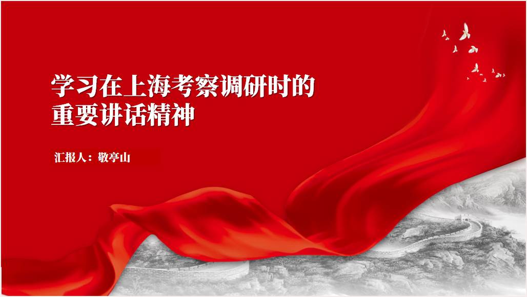 学习在上海考察调研时的重要讲话精神；