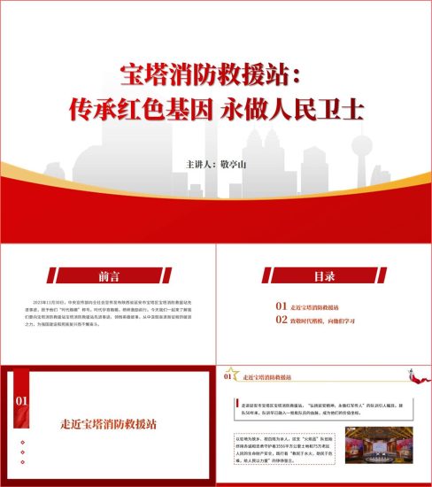 附稿|时代楷模宝塔消防救援站先进事迹介绍ppt课件_党课ppt_党课课件_党课讲稿_党课材料_纵横材料网