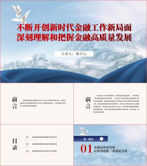 附稿|不断开创新时代金融工作新局面银行专题党课ppt课件_党课ppt_党课课件_党课讲稿_党课材料_纵横材料网