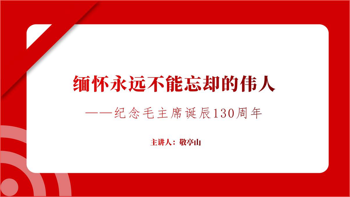 纪念毛泽东同志诞辰130周年团课课件
