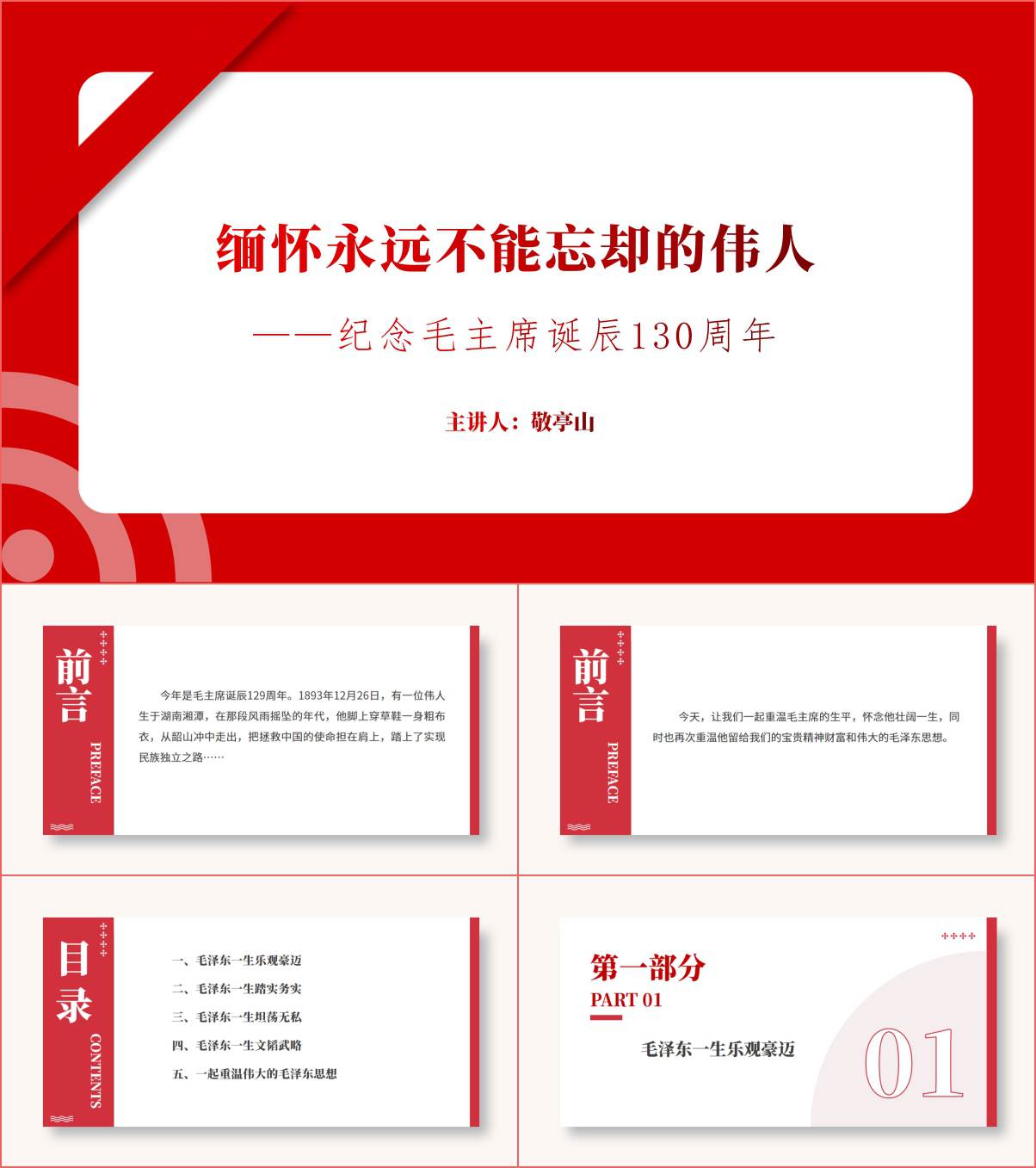 纪念毛泽东同志诞辰130周年团课课件ppt模板红色简洁_纵横材料网