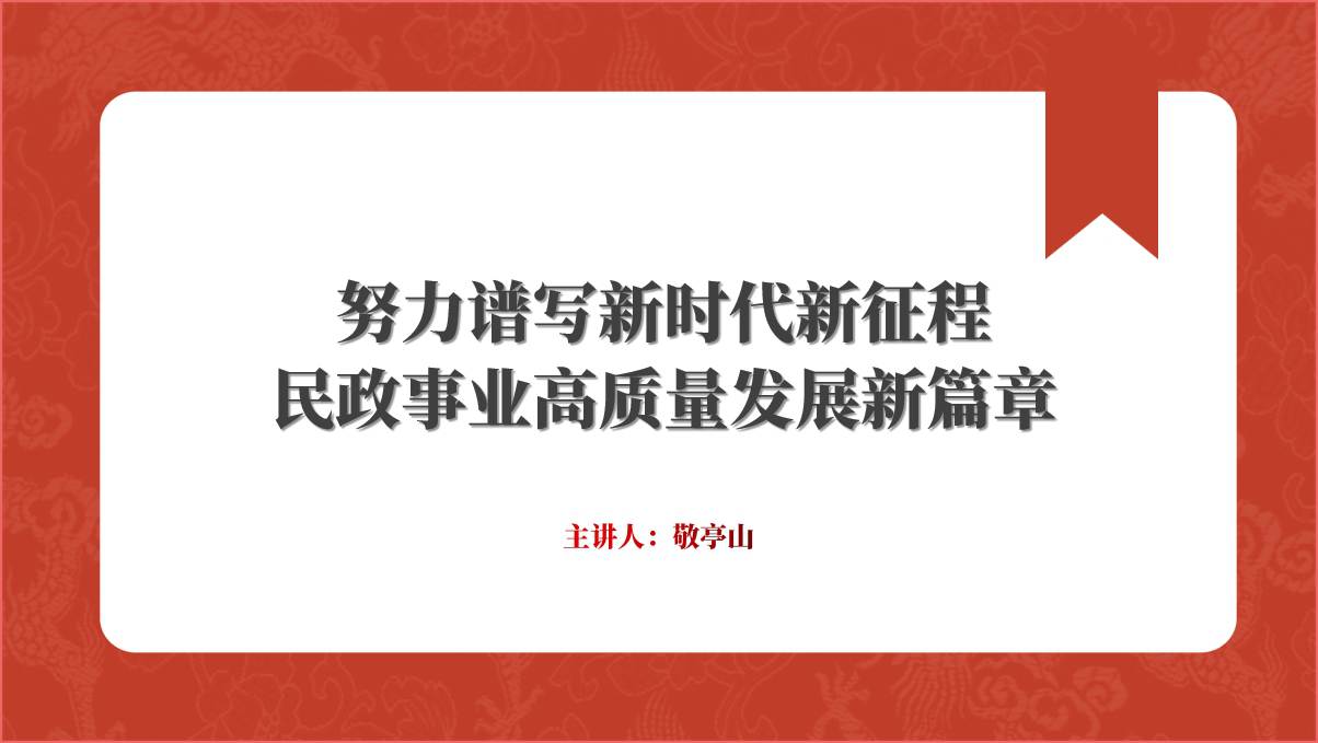 |努力谱写新时代新征程民政事业高质量发展新篇章