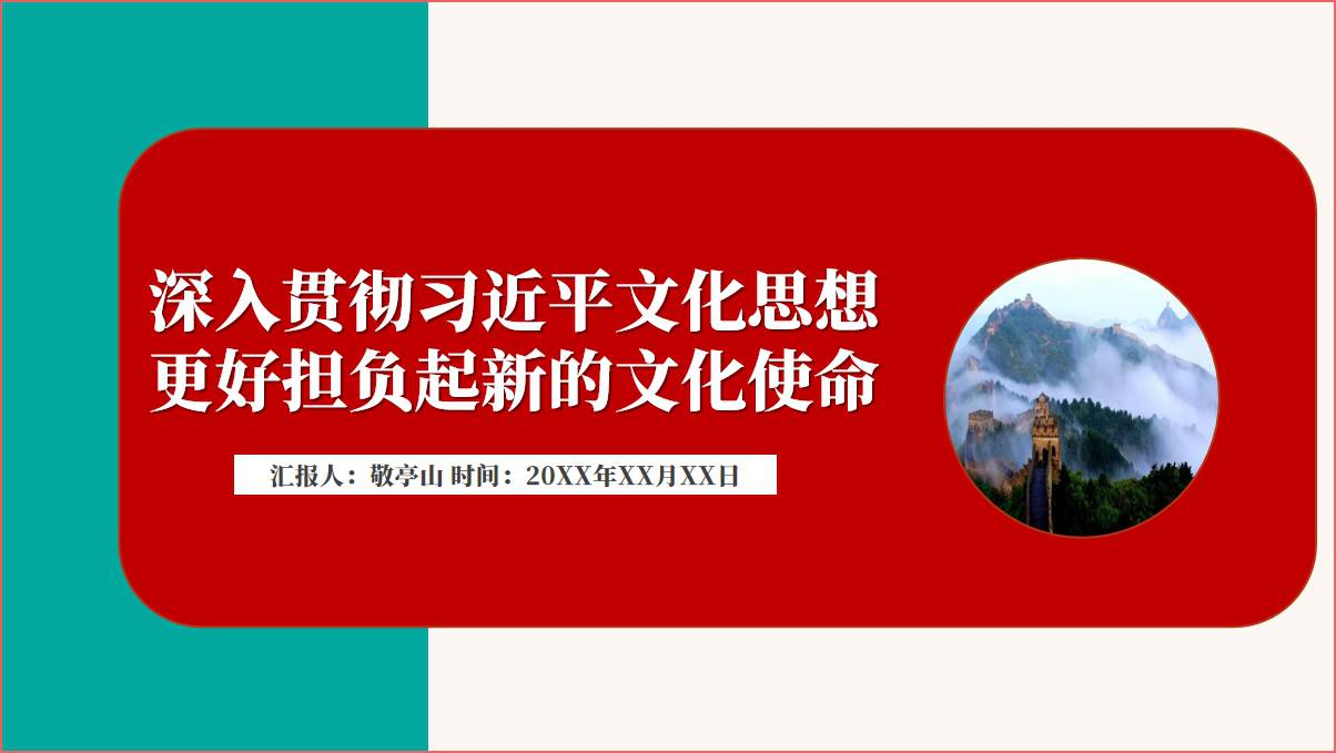 深入贯彻文化思想