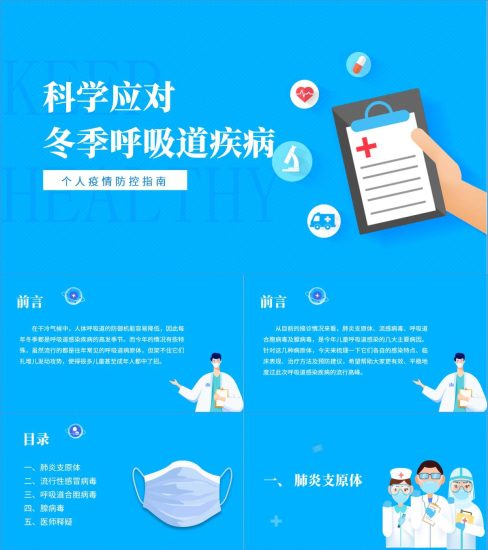 附稿|科学应对冬季呼吸道疾病主题班会ppt课件_党课ppt_党课课件_党课讲稿_党课材料_纵横材料网