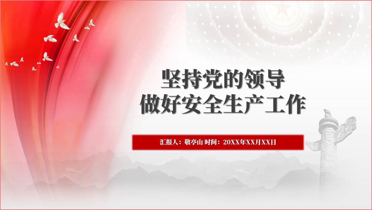 做好安全生产工作