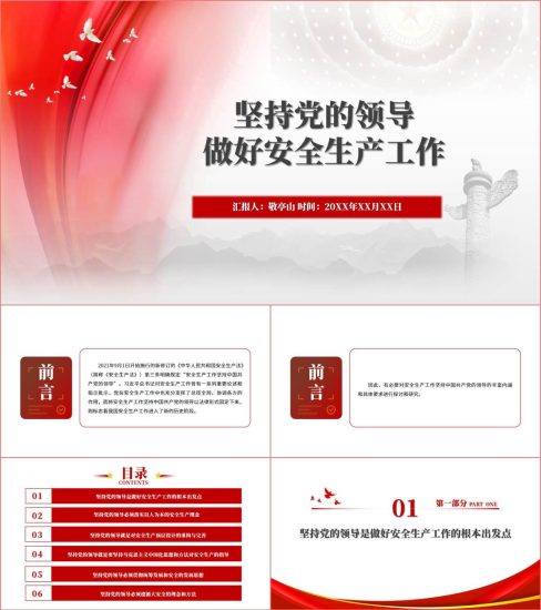 附稿|做好安全生产工作ppt课件_党课ppt_党课课件_党课讲稿_党课材料_纵横材料网