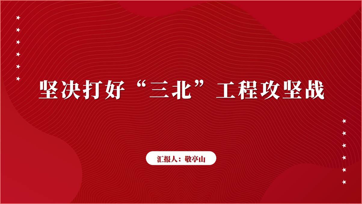 坚决打好“三北”工程攻坚战