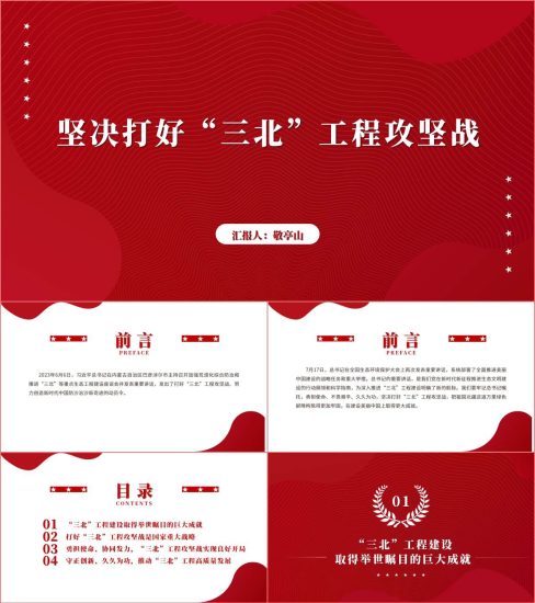 附稿|坚决打好“三北”工程攻坚战专题党课ppt课件_党课ppt_党课课件_党课讲稿_党课材料_纵横材料网