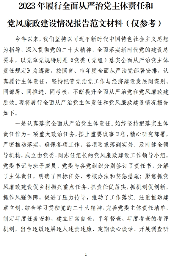 2023年履行全面从严治党主体责任和党风廉政建设情况报告范文材料_纵横材料网