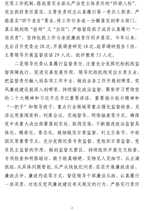 2023年履行全面从严治党主体责任和 党风廉政建设情况报告范文材料（仅参考）