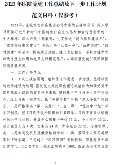 免费|2023年医院党建工作总结及下一步工作计划范文材料（仅参考）_党课ppt_党课课件_党课讲稿_党课材料_纵横材料网