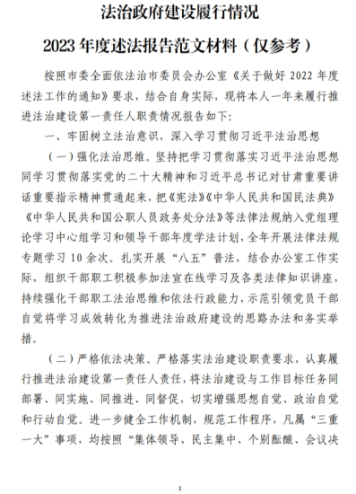 免费|法治政府建设履行情况2023年度述法报告范文材料(仅参考)_党课ppt_党课课件_党课讲稿_党课材料_纵横材料网