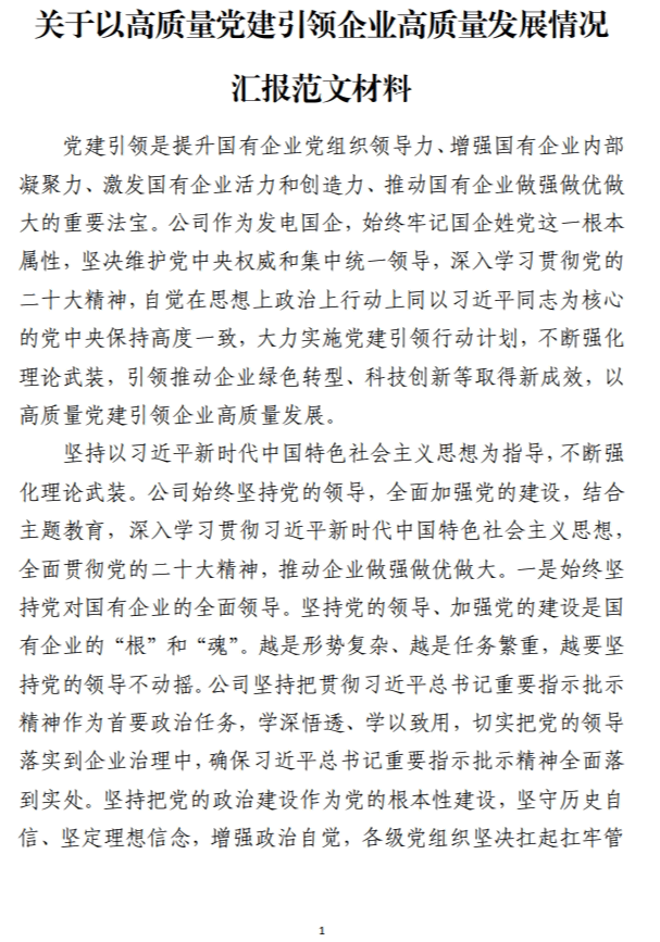 关于以高质量党建引领企业高质量发展情况汇报范文材料_纵横材料网