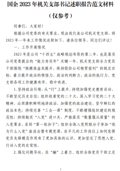免费|2023年国有企业书记述职报告范文材料（仅参考）_党课ppt_党课课件_党课讲稿_党课材料_纵横材料网