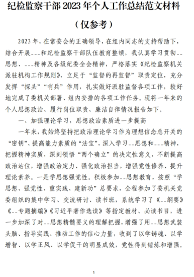 免费|纪检监察2023年个人工作总结范文材料（仅参考）_党课ppt_党课课件_党课讲稿_党课材料_纵横材料网