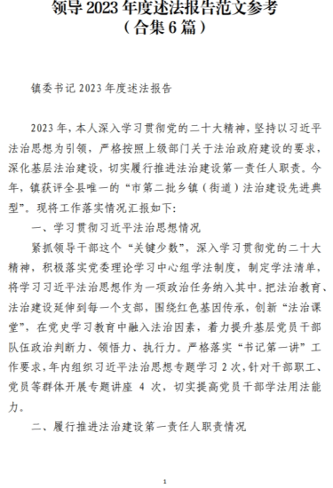 免费|领导2023年度述法报告范文参考(合集6篇)_党课ppt_党课课件_党课讲稿_党课材料_纵横材料网