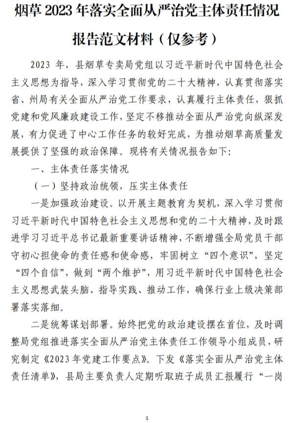 烟草2023年落实全面从严治党主体责任情况报告范文材料_纵横材料网