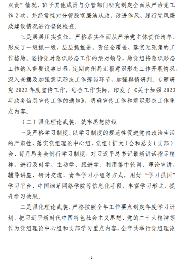 烟草2023年落实全面从严治党主体责任情况报告范文材料（仅参考）