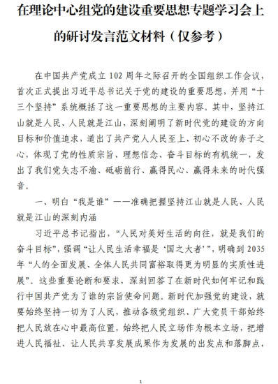 免费|在理论中心组党的建设重要思想专题学习会上的研讨发言范文材料（仅参考）_党课ppt_党课课件_党课讲稿_党课材料_纵横材料网