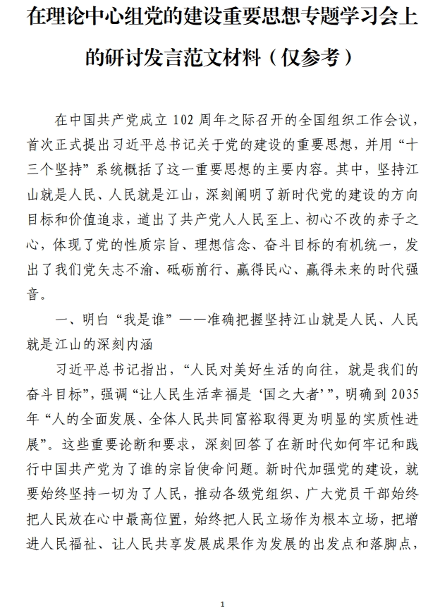 在理论中心组党的建设重要思想专题学习会上的研讨发言范文材料_纵横材料网