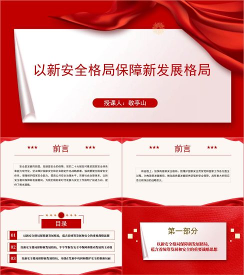 附稿|以新安全格局保障新发展格局形势与政策ppt课件_党课ppt_党课课件_党课讲稿_党课材料_纵横材料网