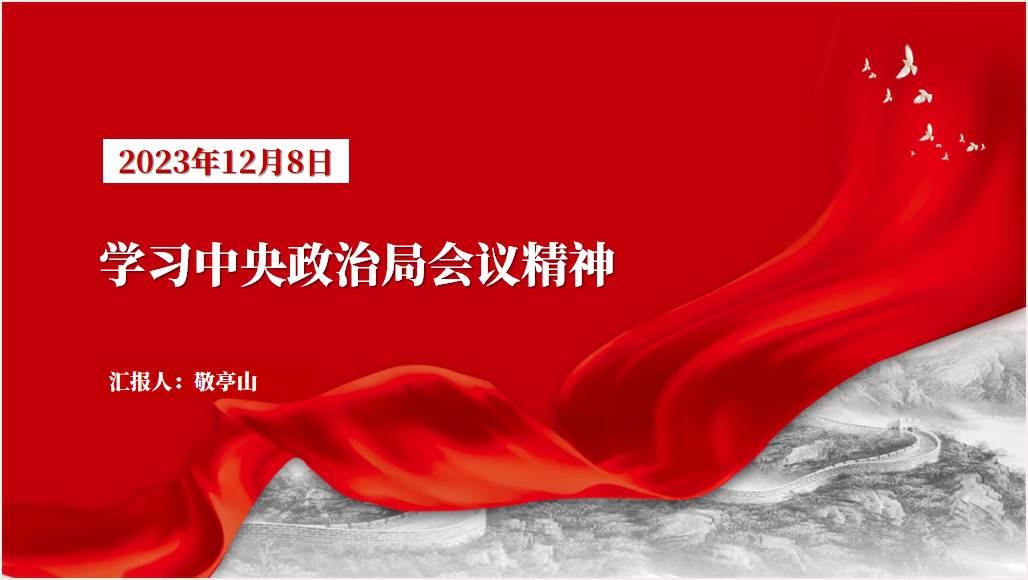 12月8日学习中央政治局会议精神