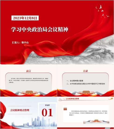 附稿|12月8日学习中央政治局会议精神ppt课件_党课ppt_党课课件_党课讲稿_党课材料_纵横材料网